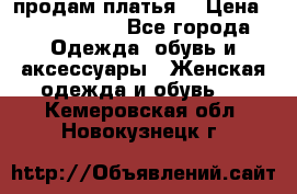 продам платья. › Цена ­ 1450-5000 - Все города Одежда, обувь и аксессуары » Женская одежда и обувь   . Кемеровская обл.,Новокузнецк г.